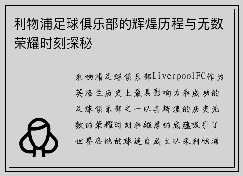 利物浦足球俱乐部的辉煌历程与无数荣耀时刻探秘