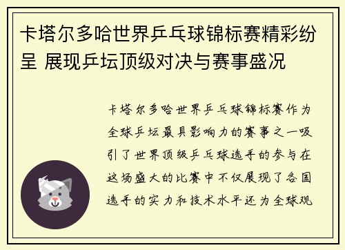 卡塔尔多哈世界乒乓球锦标赛精彩纷呈 展现乒坛顶级对决与赛事盛况