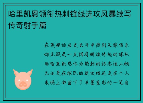 哈里凯恩领衔热刺锋线进攻风暴续写传奇射手篇
