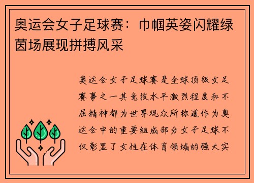 奥运会女子足球赛：巾帼英姿闪耀绿茵场展现拼搏风采