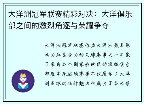 大洋洲冠军联赛精彩对决：大洋俱乐部之间的激烈角逐与荣耀争夺