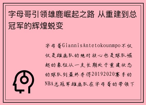 字母哥引领雄鹿崛起之路 从重建到总冠军的辉煌蜕变