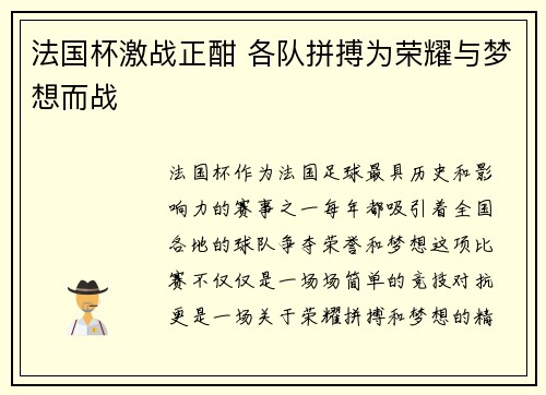 法国杯激战正酣 各队拼搏为荣耀与梦想而战