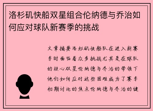 洛杉矶快船双星组合伦纳德与乔治如何应对球队新赛季的挑战
