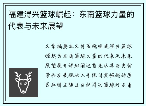 福建浔兴篮球崛起：东南篮球力量的代表与未来展望