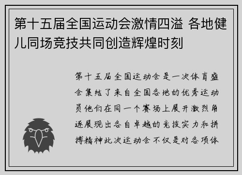 第十五届全国运动会激情四溢 各地健儿同场竞技共同创造辉煌时刻