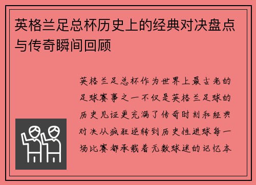 英格兰足总杯历史上的经典对决盘点与传奇瞬间回顾