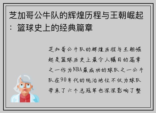 芝加哥公牛队的辉煌历程与王朝崛起：篮球史上的经典篇章