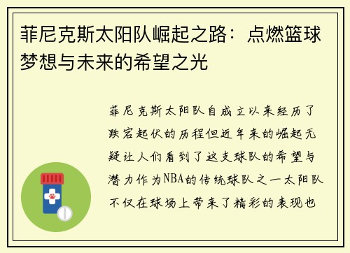 菲尼克斯太阳队崛起之路：点燃篮球梦想与未来的希望之光