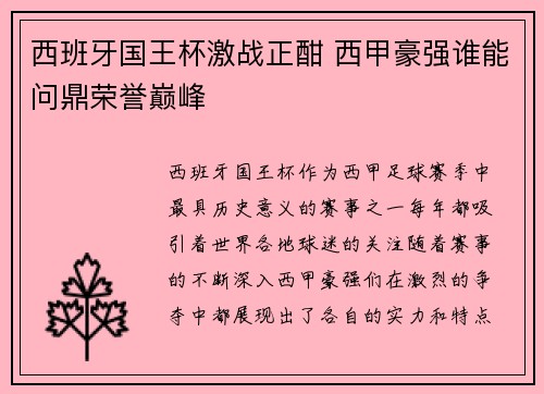 西班牙国王杯激战正酣 西甲豪强谁能问鼎荣誉巅峰