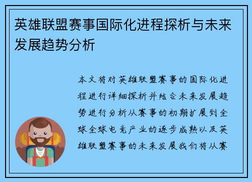 英雄联盟赛事国际化进程探析与未来发展趋势分析