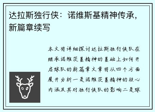 达拉斯独行侠：诺维斯基精神传承，新篇章续写