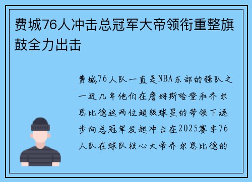 费城76人冲击总冠军大帝领衔重整旗鼓全力出击