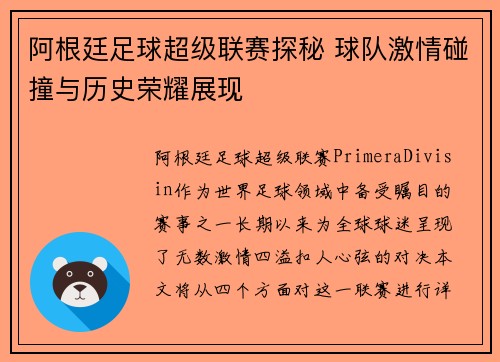 阿根廷足球超级联赛探秘 球队激情碰撞与历史荣耀展现