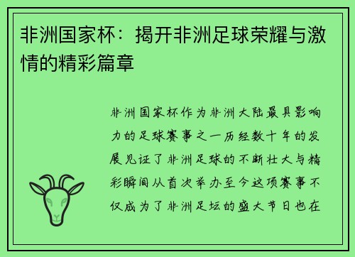 非洲国家杯：揭开非洲足球荣耀与激情的精彩篇章