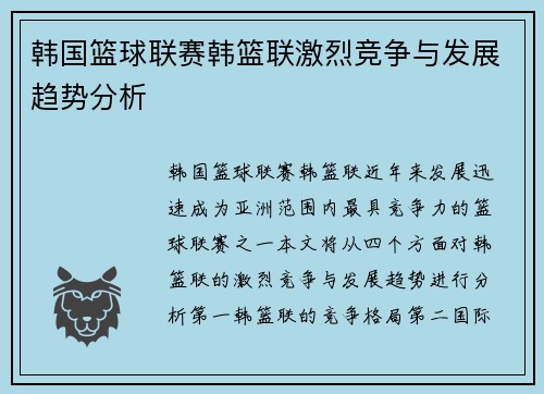 韩国篮球联赛韩篮联激烈竞争与发展趋势分析