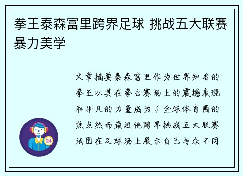 拳王泰森富里跨界足球 挑战五大联赛暴力美学