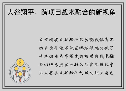 大谷翔平：跨项目战术融合的新视角