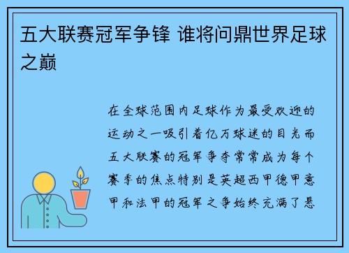 五大联赛冠军争锋 谁将问鼎世界足球之巅