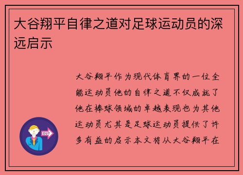 大谷翔平自律之道对足球运动员的深远启示