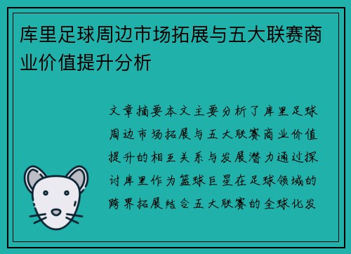 库里足球周边市场拓展与五大联赛商业价值提升分析