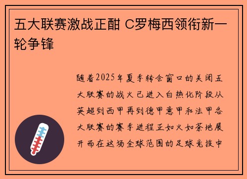 五大联赛激战正酣 C罗梅西领衔新一轮争锋