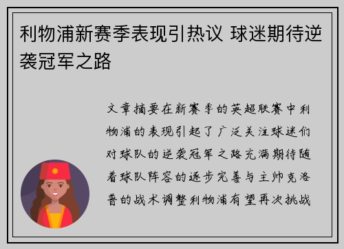 利物浦新赛季表现引热议 球迷期待逆袭冠军之路