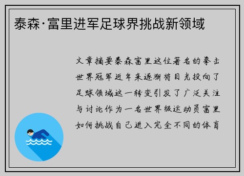 泰森·富里进军足球界挑战新领域