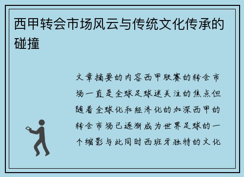西甲转会市场风云与传统文化传承的碰撞