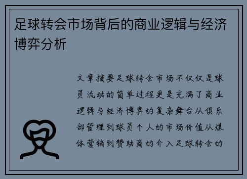 足球转会市场背后的商业逻辑与经济博弈分析