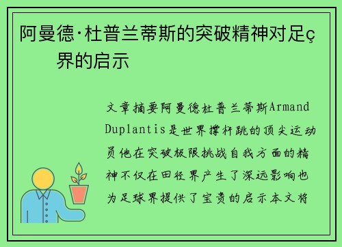 阿曼德·杜普兰蒂斯的突破精神对足球界的启示