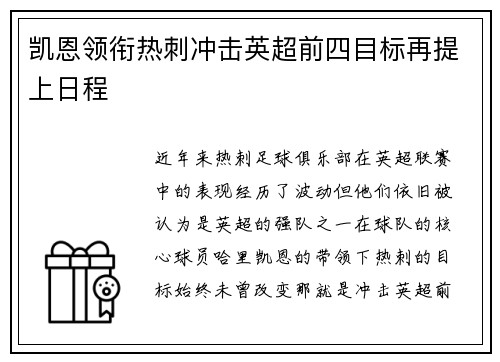 凯恩领衔热刺冲击英超前四目标再提上日程