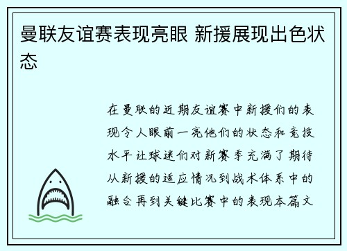 曼联友谊赛表现亮眼 新援展现出色状态