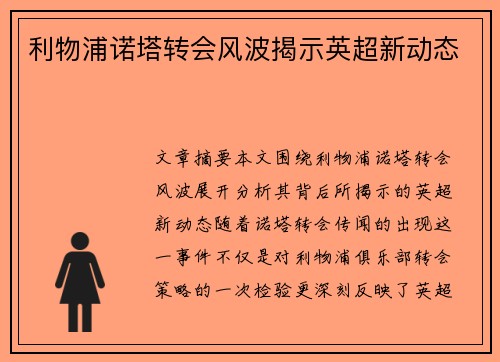 利物浦诺塔转会风波揭示英超新动态