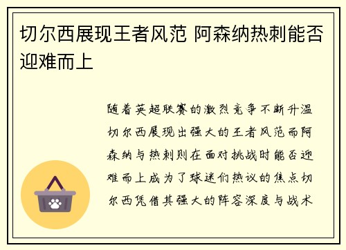 切尔西展现王者风范 阿森纳热刺能否迎难而上