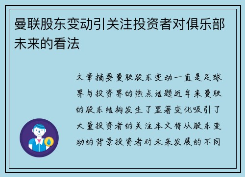 曼联股东变动引关注投资者对俱乐部未来的看法