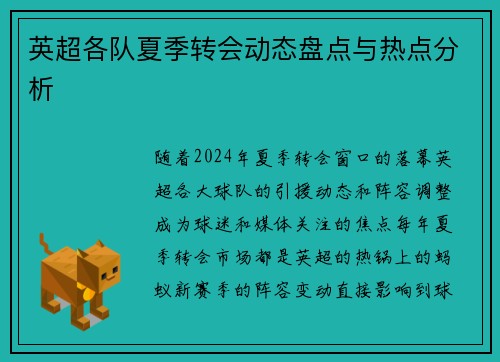 英超各队夏季转会动态盘点与热点分析