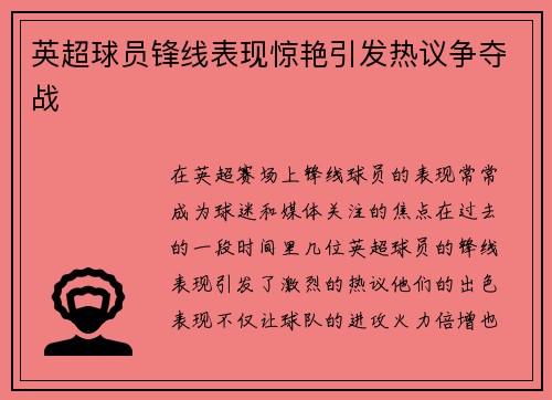 英超球员锋线表现惊艳引发热议争夺战