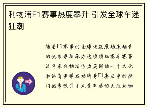 利物浦F1赛事热度攀升 引发全球车迷狂潮