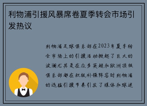 利物浦引援风暴席卷夏季转会市场引发热议