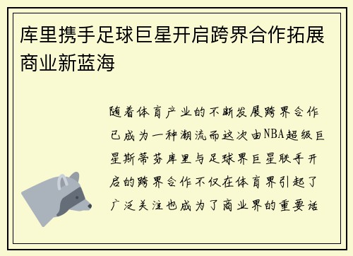 库里携手足球巨星开启跨界合作拓展商业新蓝海