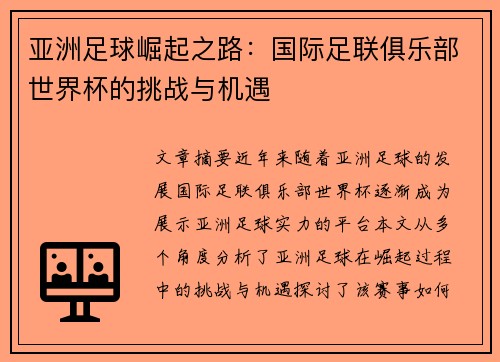 亚洲足球崛起之路：国际足联俱乐部世界杯的挑战与机遇