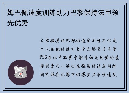 姆巴佩速度训练助力巴黎保持法甲领先优势