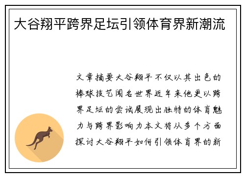 大谷翔平跨界足坛引领体育界新潮流