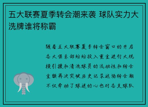 五大联赛夏季转会潮来袭 球队实力大洗牌谁将称霸