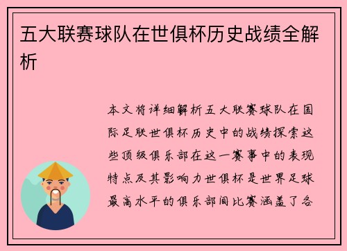 五大联赛球队在世俱杯历史战绩全解析