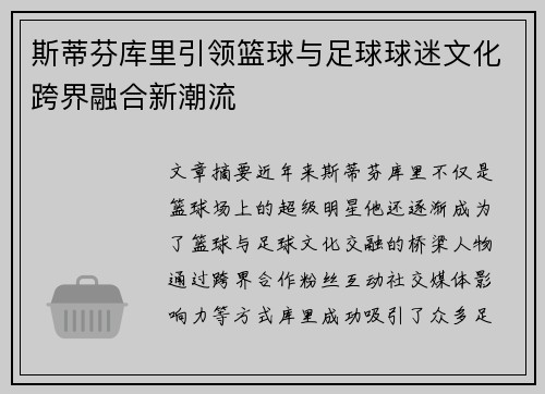 斯蒂芬库里引领篮球与足球球迷文化跨界融合新潮流