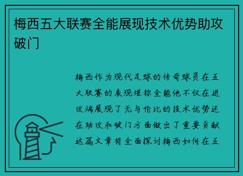梅西五大联赛全能展现技术优势助攻破门