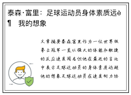 泰森·富里：足球运动员身体素质远超我的想象