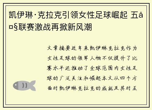 凯伊琳·克拉克引领女性足球崛起 五大联赛激战再掀新风潮